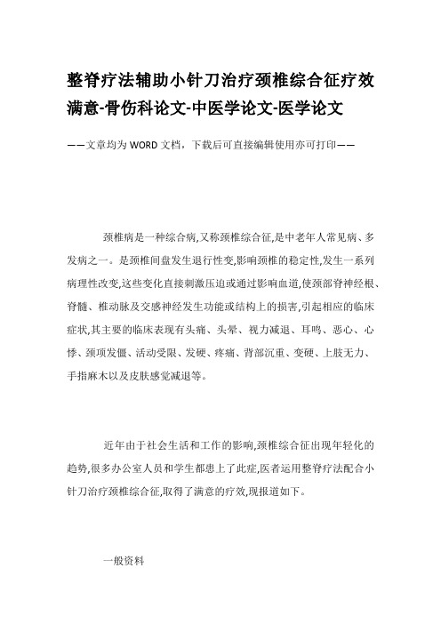 整脊疗法辅助小针刀治疗颈椎综合征疗效满意-骨伤科论文-中医学论文-医学论文