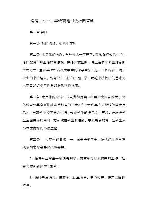 洛浦二小一二年级硬笔书法社团章程