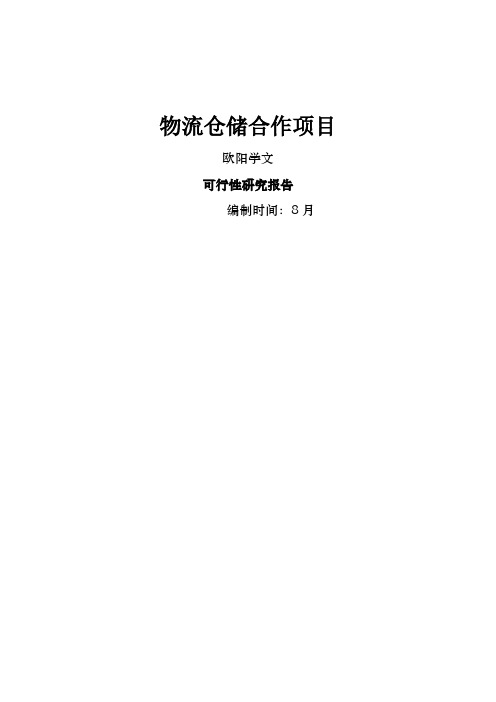 物流仓储项目可行性研究报告之欧阳学文创作