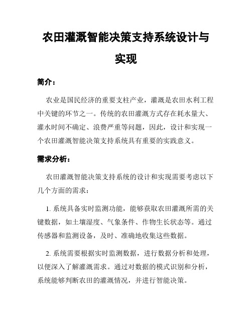 农田灌溉智能决策支持系统设计与实现