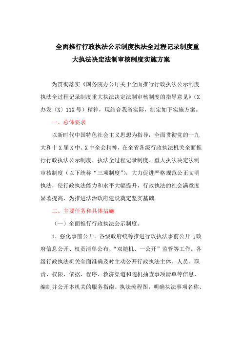 全面推行行政执法公示制度执法全过程记录制度重大执法决定法制审核制度实施方案(最新)