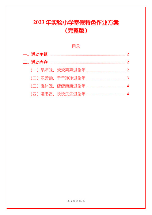 2023年实验小学寒假特色作业方案