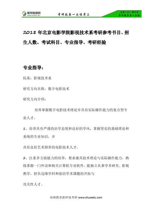 2018年北京电影学院影视技术系考研参考书目、招生人数、考试科目、专业指导、考研经验