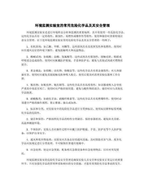 环境监测实验室的常用危险化学品及其安全管理