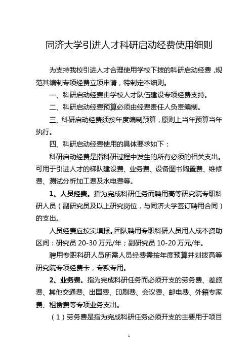 同济大学引进人才科研启动经费使用细则