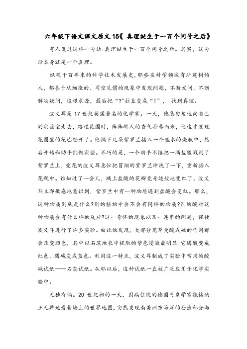 六年级下语文课文原文15《 真理诞生于一百个问号之后》