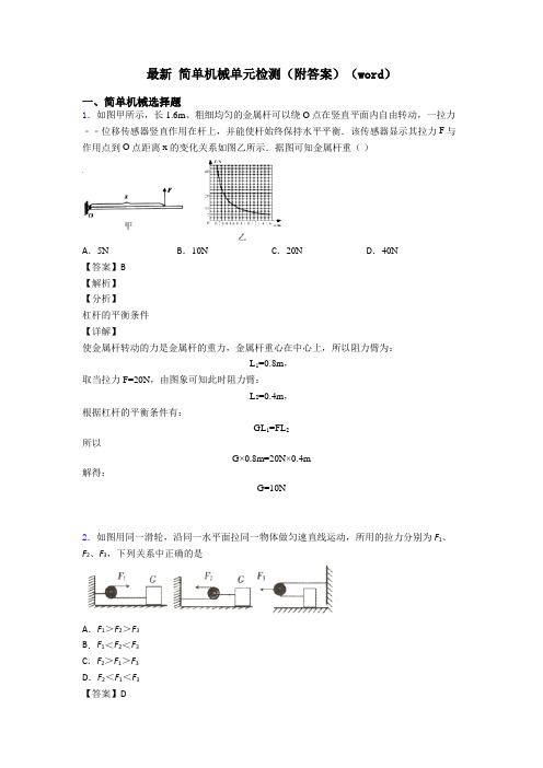 最新 简单机械单元检测(附答案)(word)