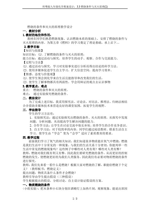 科粤版九年级化学教案设计:3.3燃烧条件与灭火原理(1)