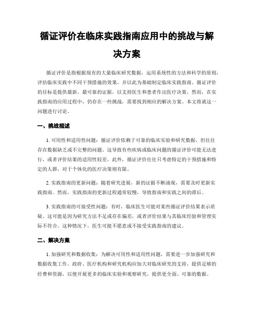 循证评价在临床实践指南应用中的挑战与解决方案