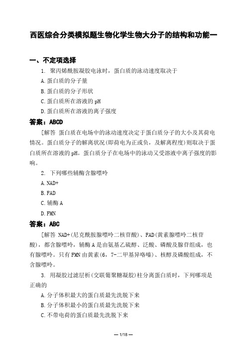 医考类西医综合分类模拟题生物化学生物大分子的结构和功能一