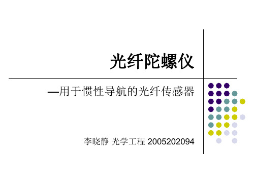 光纤陀螺