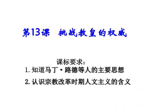 第十三课 挑战教皇的权威(理)