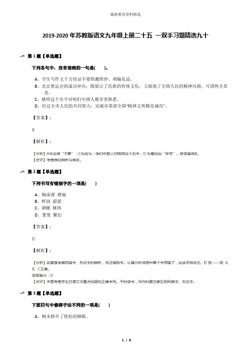 2019-2020年苏教版语文九年级上册二十五 一双手习题精选九十