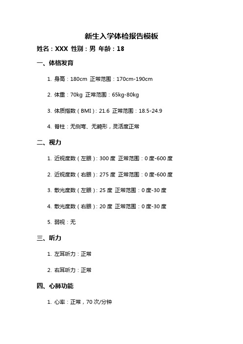 新生入学体检报告模板