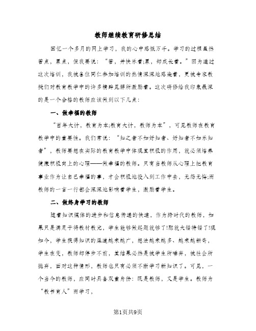 2023年教师继续教育研修总结(四篇)