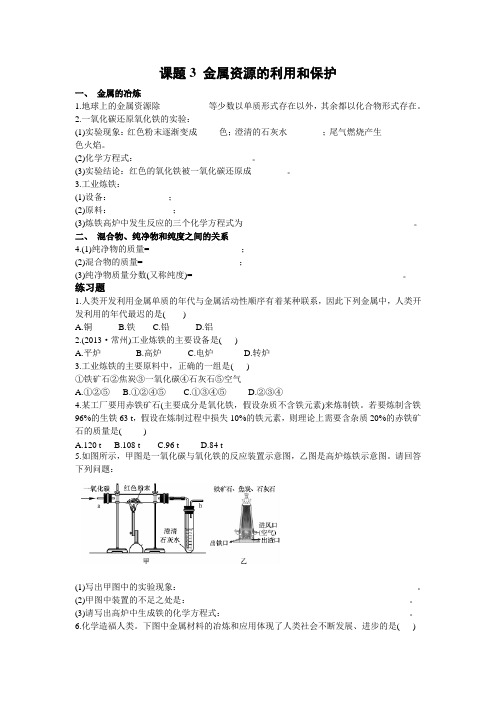 人教版化学九年级下册课题3 金属资源的利用和保护 习题 石家庄初中化学教研成果