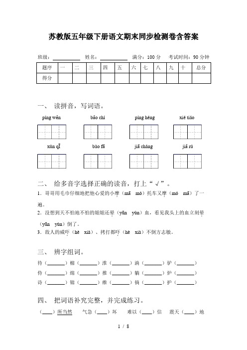 苏教版五年级下册语文期末同步检测卷含答案