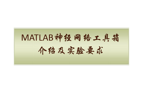 MATLAB神经网络工具箱及实验要求