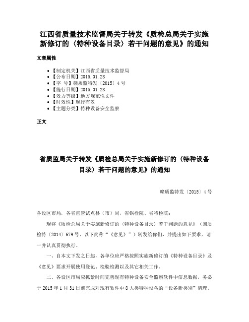 江西省质量技术监督局关于转发《质检总局关于实施新修订的〈特种设备目录〉若干问题的意见》的通知