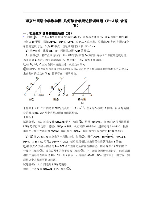 南京外国语中学数学圆 几何综合单元达标训练题(Word版 含答案)