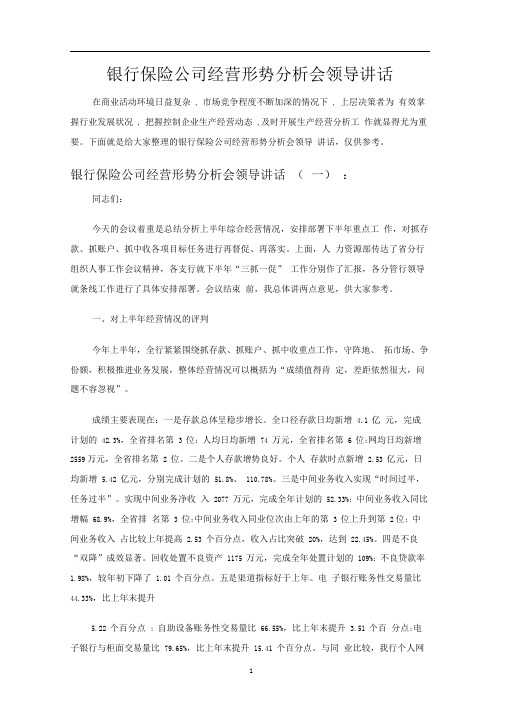 银行保险公司经营形势分析会领导讲话