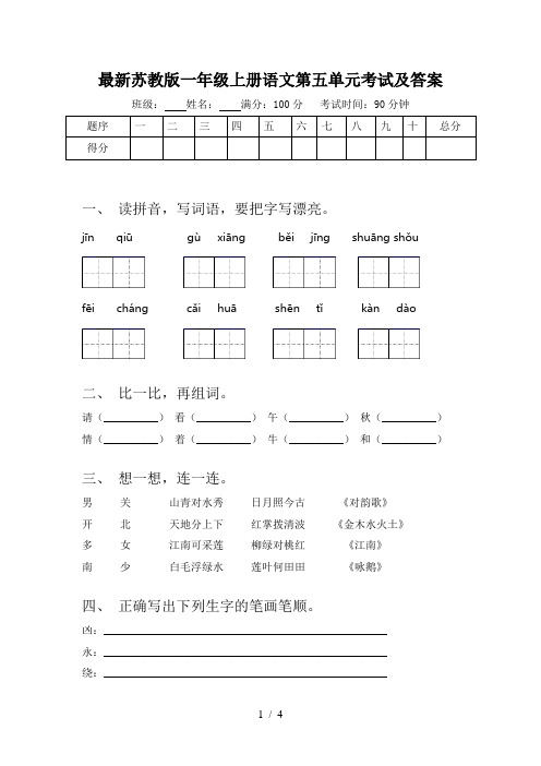 最新苏教版一年级上册语文第五单元考试及答案