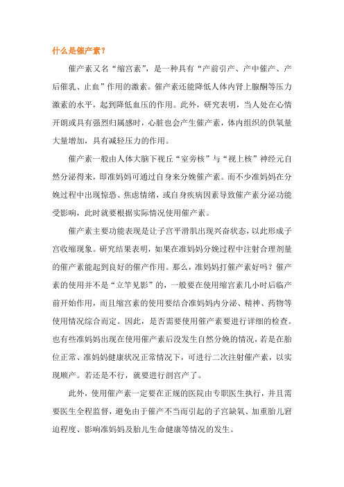 什么是催产素和什么情况下需要打催产素？