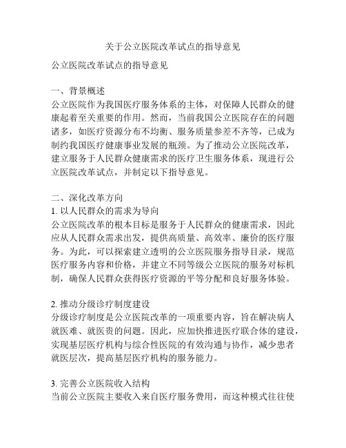 关于公立医院改革试点的指导意见