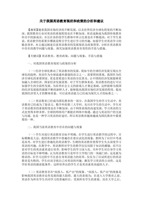 关于我国英语教育现状和政策的分析和建议