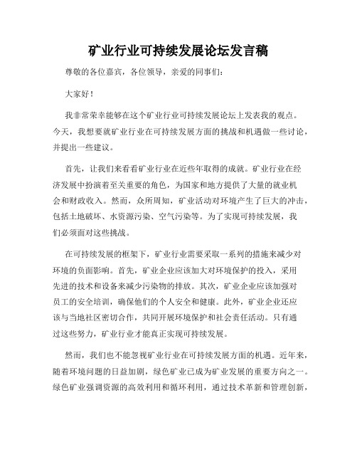 矿业行业可持续发展论坛发言稿