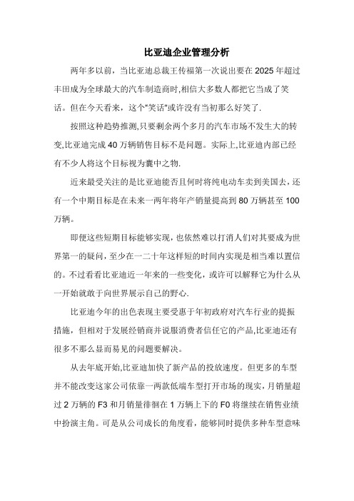 比亚迪企业管理分析