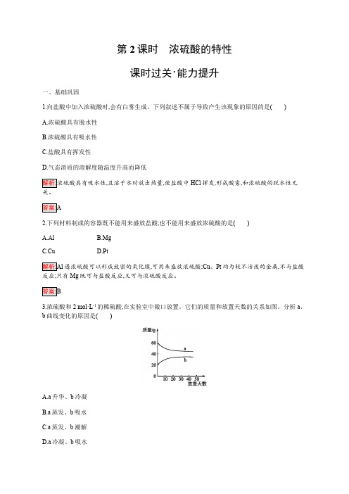 2019-2020学年人教版高中化学必修一练习：第4章 第4节 第2课时 浓硫酸的特性 Word版含解析