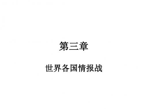 第四章各国情报战