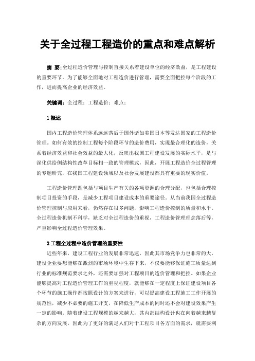 关于全过程工程造价的重点和难点解析