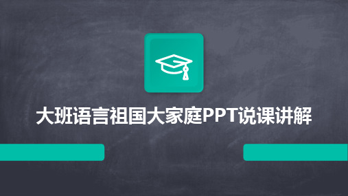 2024版大班语言祖国大家庭PPT说课讲解