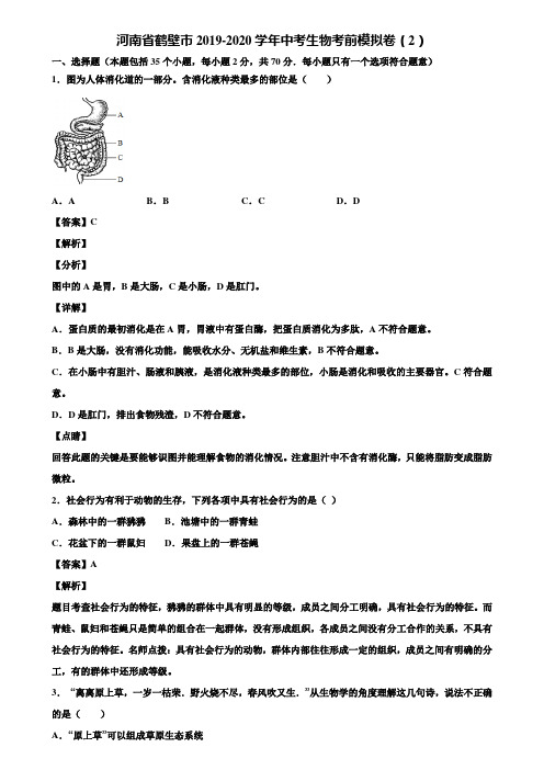 河南省鹤壁市2019-2020学年中考生物考前模拟卷(2)含解析