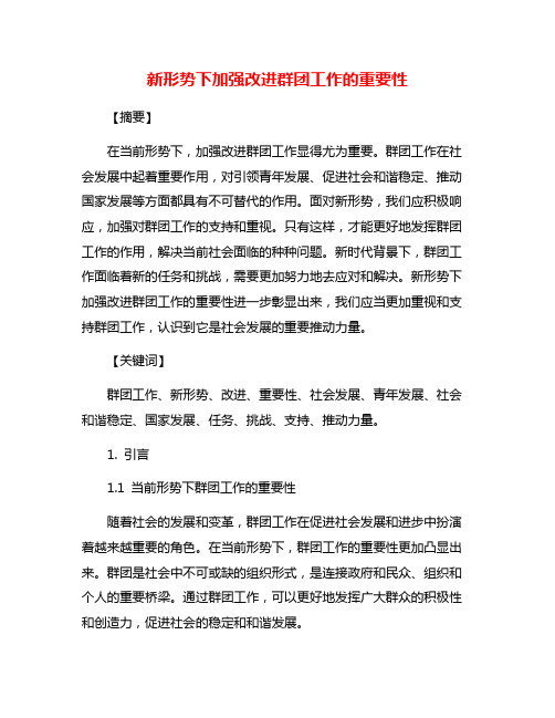 新形势下加强改进群团工作的重要性