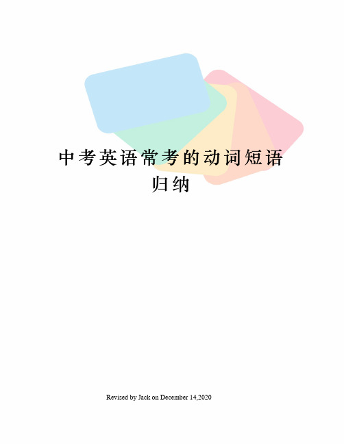 中考英语常考的动词短语归纳