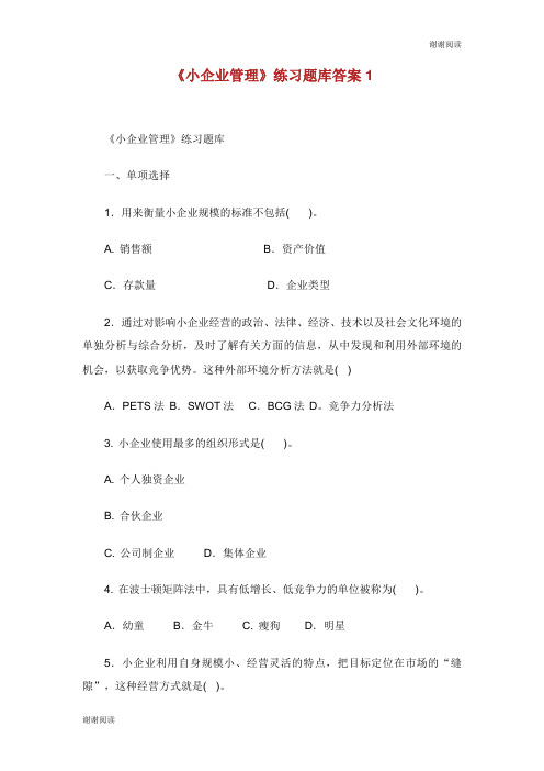 小企业管理练习题库答案.doc