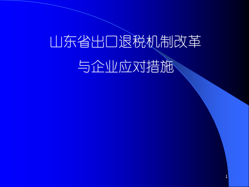 我国的出口退税制度及出口退税机制改革PPT课件