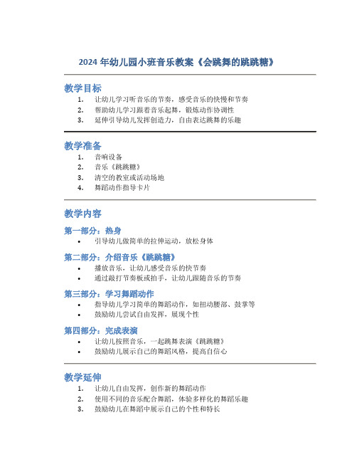 2024年幼儿园小班音乐教案教案《会跳舞的跳跳糖》