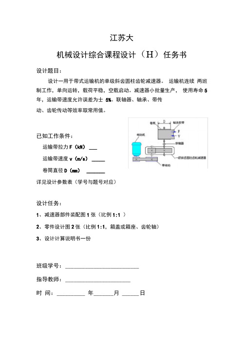 单级斜齿圆柱齿轮减速器课设