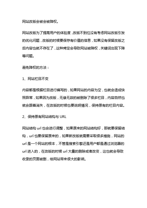 网站改版会被会被降权吗