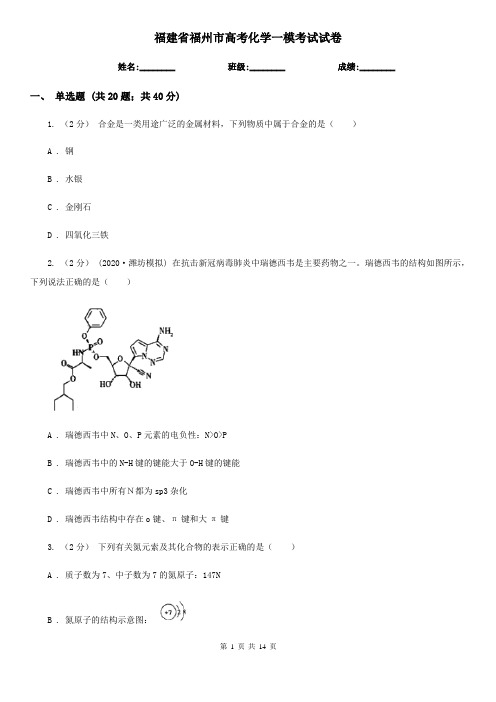 福建省福州市高考化学一模考试试卷