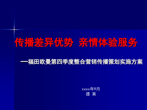 福田欧曼第四季度整合营销传播策划实施方案-160P