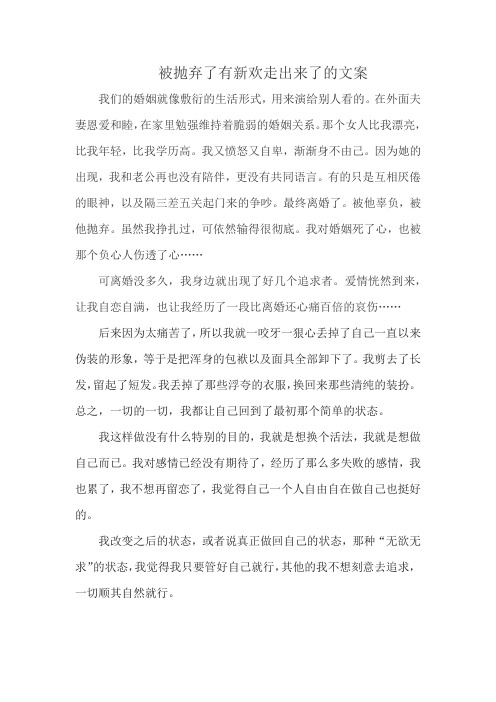 被抛弃了有新欢走出来了的文案