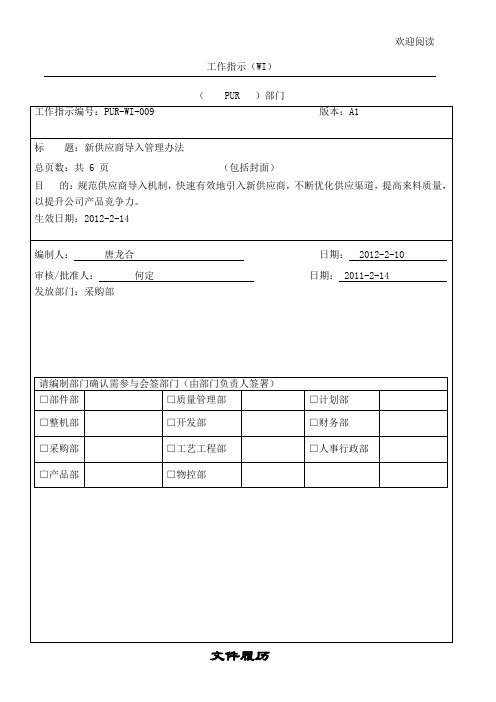 新供应商导入管理办法