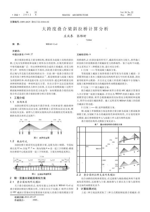 大跨度叠合梁斜拉桥计算