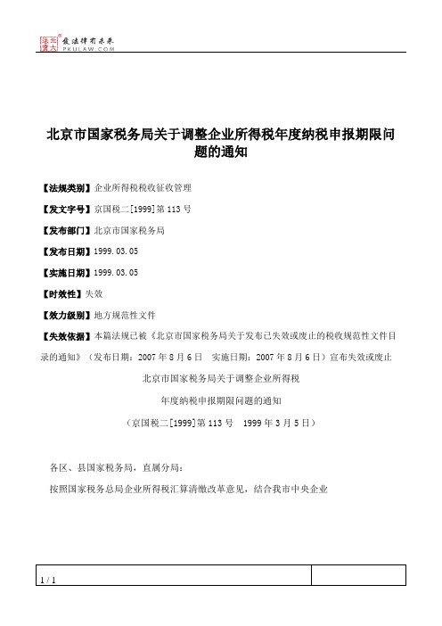 北京市国家税务局关于调整企业所得税年度纳税申报期限问题的通知