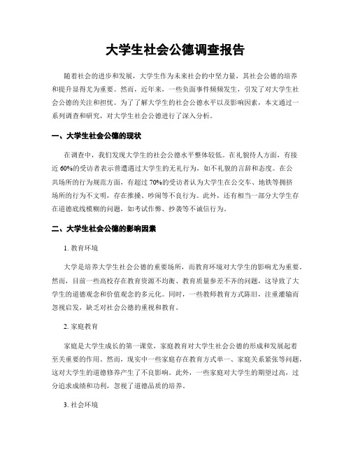 大学生社会公德调查报告